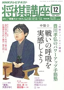 NHK 将棋講座 2014年 12月号 [雑誌]