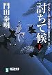 討ちて候 下 〔ぜえろく武士道覚書〕 (祥伝社文庫)
