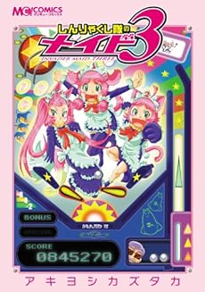 amazon: アキヨシカズタカ - しんりゃくし隊のメイド3