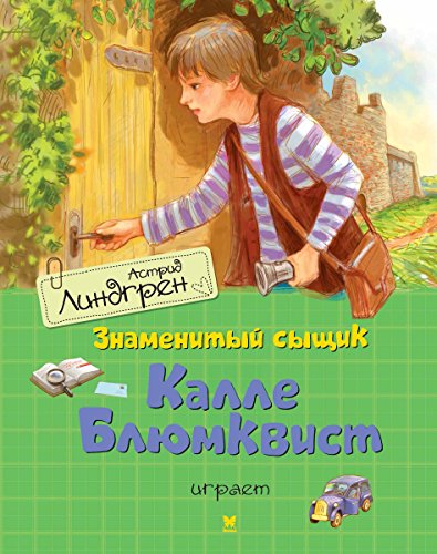 Знаменитый сыщик Калле Блюмквист играет (Книги Астрид Линдгрен) (Russian Edition)