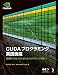 CUDAプログラミング実践講座 - 超並列プロセッサにおけるプログラミング手法