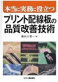 本当に実務に役立つ プリント配線板の品質改善技術