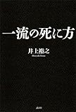 書評 一流の死に方 by リーディングヒッター