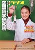ラジオ空想科学研究所〈第2夜〉 (空想科学文庫)