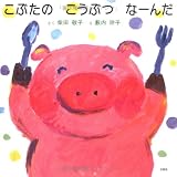 こぶたのこうぶつなーんだ