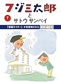 フジ三太郎とサトウサンペイ 7