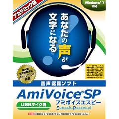 AmiVoice SP USBマイク無 アカデミック版