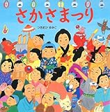 書評 さかさまつり by バニラ風味