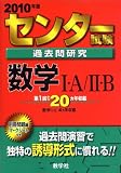 センター試験過去問研究 数学I・A/II・B [2010年版 センター赤本シリーズ]