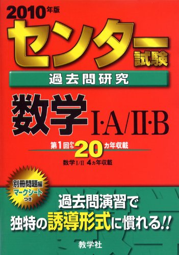 Cover image : センター試験過去問研究 数学I・A/II・B [2010年版 センター赤本シリーズ]