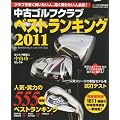 中古ゴルフクラブベストランキング２０１１ (学研スポーツムックゴルフシリーズ)