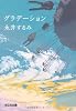 グラデーション (光文社文庫)