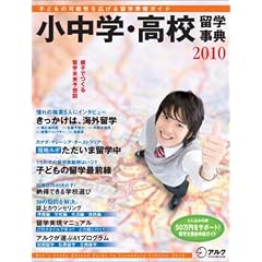 中学・高校留学事典