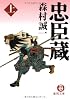 忠臣蔵〈上〉 (徳間文庫)
