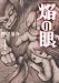 焔の眼(1) (アクションコミックス)