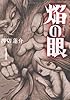 焔の眼(1) (アクションコミックス)
