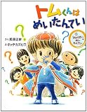 トムくんはめいたんてい〈1〉1ねんせいはめいたんてい (まいにちおはなし)