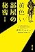 黄色い部屋の秘密〔新訳版〕