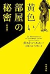 黄色い部屋の秘密〔新訳版〕 (ハヤカワ・ミステリ文庫)