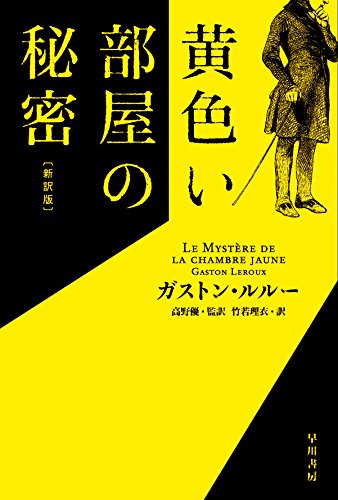 黄色い部屋の秘密〔新訳版〕 (ハヤカワ・ミステリ文庫 ル 1-4)