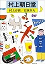 村上朝日堂 (新潮文庫)