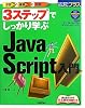 3ステップでしっかり学ぶ JavaScript入門 (今すぐ使えるかんたんプラス)
