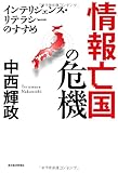 情報亡国の危機 ―インテリジェンス・リテラシーのすすめ