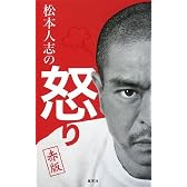 松本人志の怒り 赤版