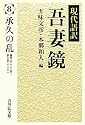 現代語訳吾妻鏡〈8〉承久の乱