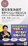 書評 変化を生み出すモチベーション・マネジメント (PHPビジネス新書) by いけぴん