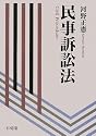 民事訴訟法