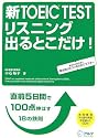 新TOEIC TESTリスニング出るとこだけ!