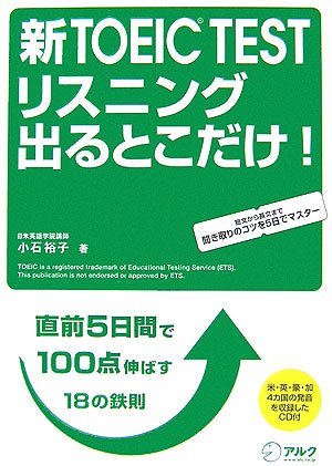 新TOEIC TESTリスニング出るとこだけ!
