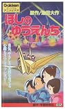 ほしのゆうえんち [VHS]