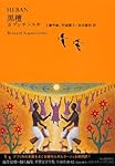 黒檀 (池澤夏樹=個人編集 世界文学全集 第3集)