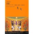 世界文学全集 ３−０２ 黒檀<br>リシャルト・カプシチンスキ著 工藤幸雄ほか訳 阿部優子訳 <br>河出書房新社<br>2730円<br>ISBN:9784309709666