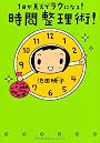 １日が見えて　ラクになる！　時間整理術！