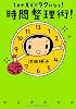 1日が見えて ラクになる! 時間整理術!