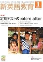 新英語教育 2011年 01月号 [雑誌]