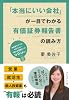 「本当にいい会社」が一目でわかる有価証券報告書の読み方 ― 決算書だけではわからない「儲かる仕組み」