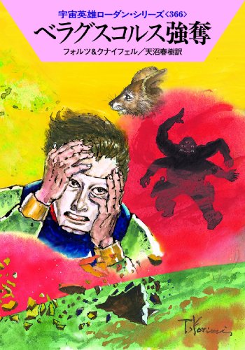 ベラグスコルス強奪 (ハヤカワ文庫 SF ロ 1-366 宇宙英雄ローダン・シリーズ 366) (ハヤカワ文庫SF)