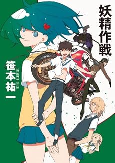 amazon: 笹本祐一 - 妖精作戦