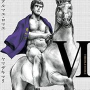 テルマエ・ロマエVI (ビームコミックス)