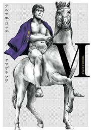 テルマエ・ロマエVI (ビームコミックス)