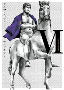 テルマエ・ロマエVI (ビームコミックス) [コミック]