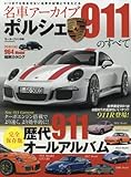 名車アーカイブ ポルシェ911のすべて―最新情報掲載!完全保存版オールアルバム (モーターファン別冊 名車アーカイブ)