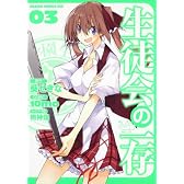 生徒会の一存 3 (ドラゴンコミックスエイジ と 1-1-3)