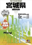 県別マップル宮城県道路地図