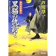 黒猫の仇討ち<br>芦川 淳一著 <br>双葉社<br>630円<br>ISBN:9784575664812