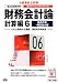 財務会計論 計算編〈6〉商品売買・構造論点編 (公認会計士新トレーニングシリーズ) 4813244572 JPEG画像(小)
